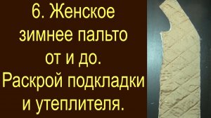 6.Женское зимнее пальто.Раскрой подклвдки и утеплителя.
