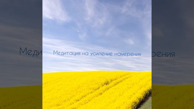 Медитация на усиление намерения. Раскрытие потенциала женской силы. смотреть онлайн