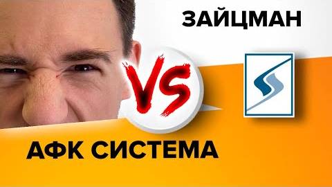 АФК Система. Стоит ли покупать акции в портфель? смотреть онлайн