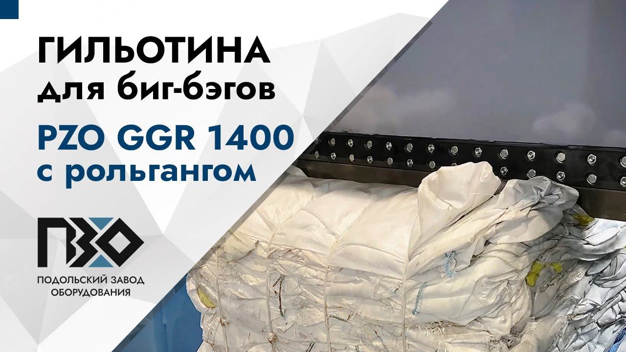 Гильотина для биг-бэгов | Гильотина PZO GGR-1400 с рольгангом смотреть онлайн