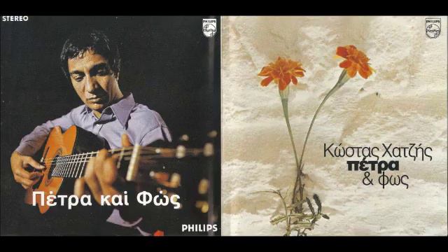 Kostas Hatzis (Κώστας Χατζής) - Petra kai Fos (Πέτρα & Φως - 1970) смотреть онлайн