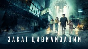 Закат цивилизации | Extinction (2018)