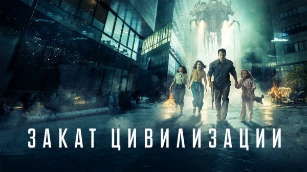 Закат цивилизации | Extinction (2018)