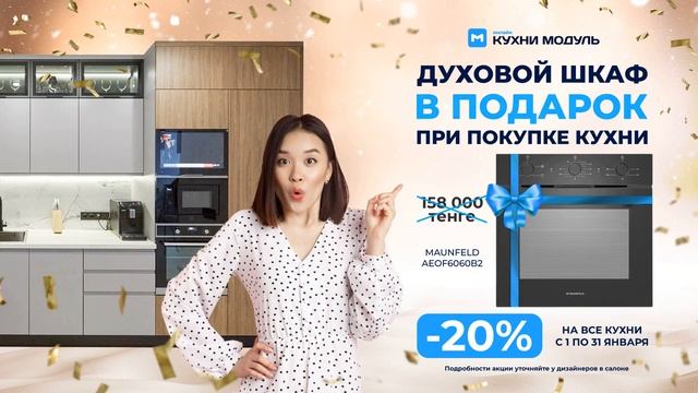 Купи кухню и получи духовой шкаф в подарок смотреть онлайн