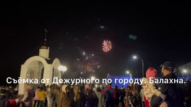 Салют в день города. Балахна. 11.09.2021 Съёмка от Дежурного по городу. Балахна. смотреть онлайн
