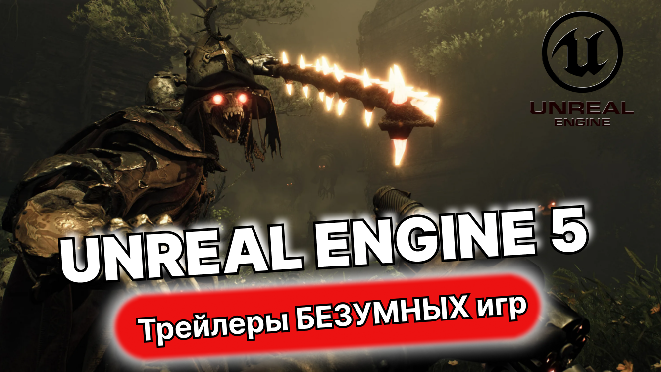 Лучшие игры на движке UNREAL ENGINE 5 с безумной ГРАФИКОЙ, выпущенные в 2023 году смотреть онлайн