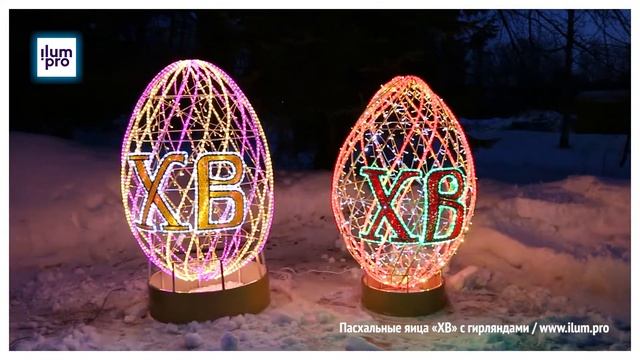 Пасхальные яйца «ХВ» с гирляндами для украшения улицы и интерьера / Айлюм Про смотреть онлайн