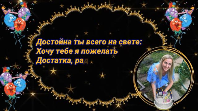 С ДНЁМ РОЖДЕНИЯ моя дорогая! смотреть онлайн