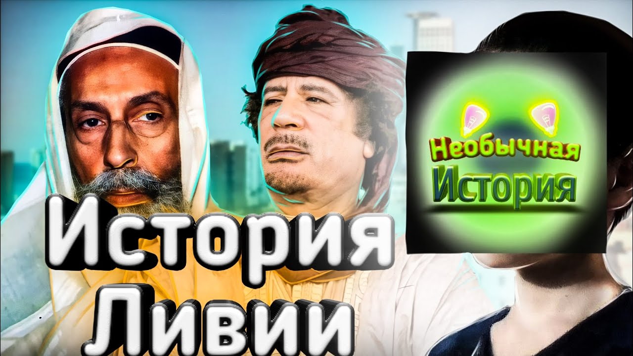 История Ливии