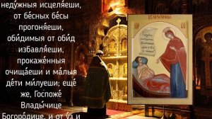 Молитва Пресвятой Богородице пред иконой Ея "Целительница" | Аудио + текст на экране