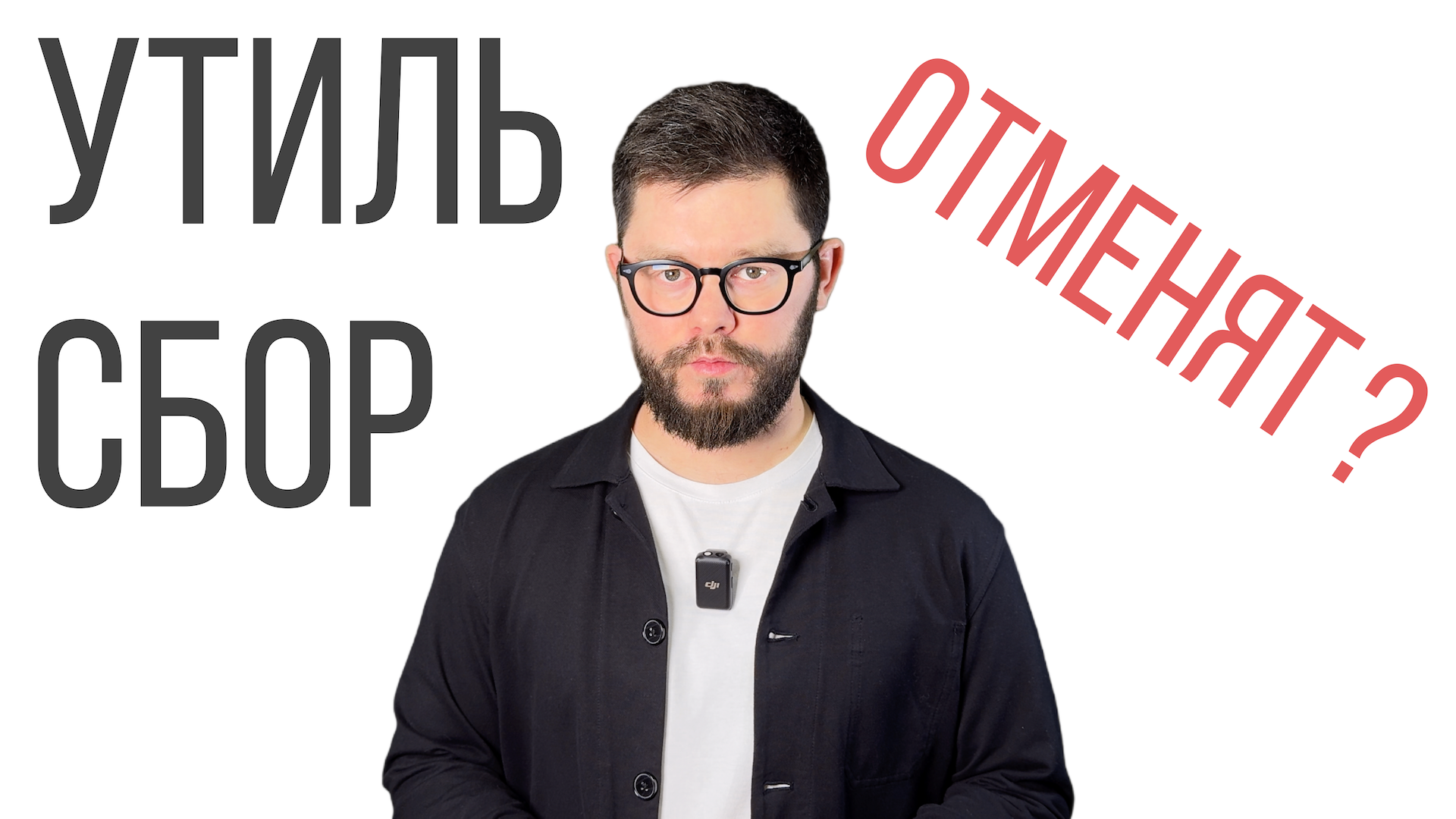 УТИЛЬ СБОР ОТМЕНЯТ?