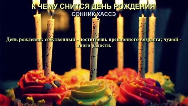 К чему снится день рождения. Сонник Хассэ. Толкование снов. смотреть онлайн