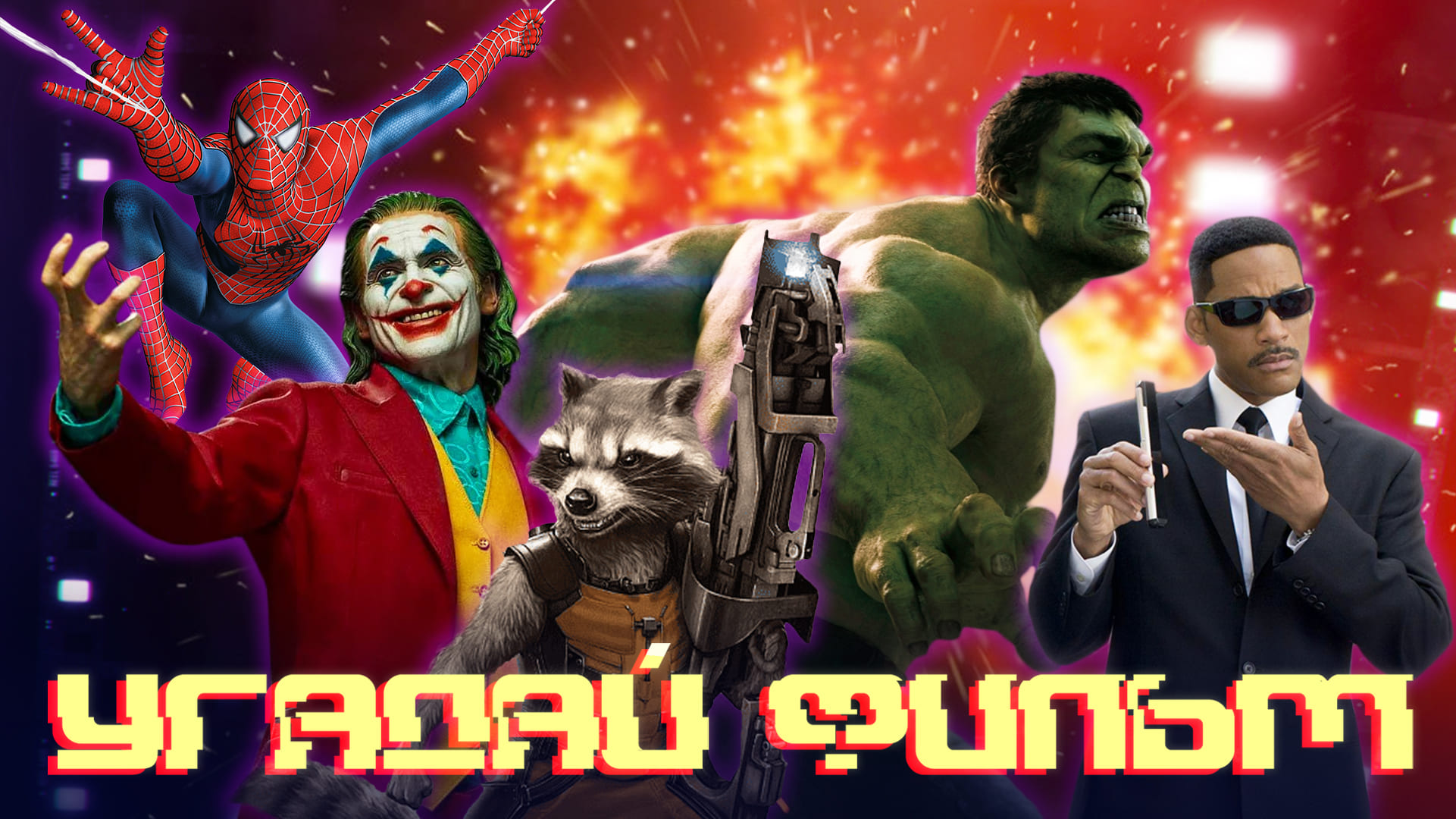 Угадай фильм по СТОП-КАДРУ №55 - игра для компании НОВОГОДНЯЯ БИТВА! смотреть онлайн