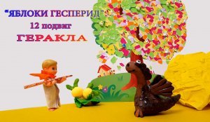 Яблоки Гесперид. 12 подвиг ГЕРАКЛА.