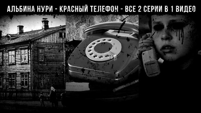 КРАСНЫЙ ТЕЛЕФОН - АЛЬБИНА НУРИ - СТРАШНЫЕ ИСТОРИИ СЛУШАТЬ ОНЛАЙН смотреть онлайн