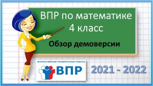 ВПР по математике 4 класс. Обзор демоверсии