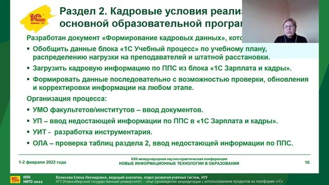 Новосибирский ГУ - опыт прохождения аккредитации с использованием продуктов на платформе "1С" . смотреть онлайн