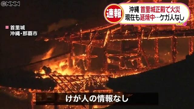 首里城の正殿が全焼、門や民家に延焼　沖縄 смотреть онлайн