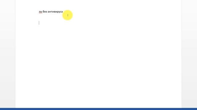 ?ПК БЕЗ АНТИВИРУСА смотреть онлайн