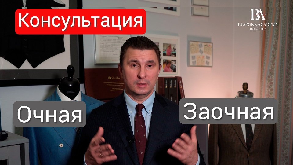 Приглашаем на профессиональное онлайн и офлайн обучение по индивидуальному пошиву мужской одежды в п