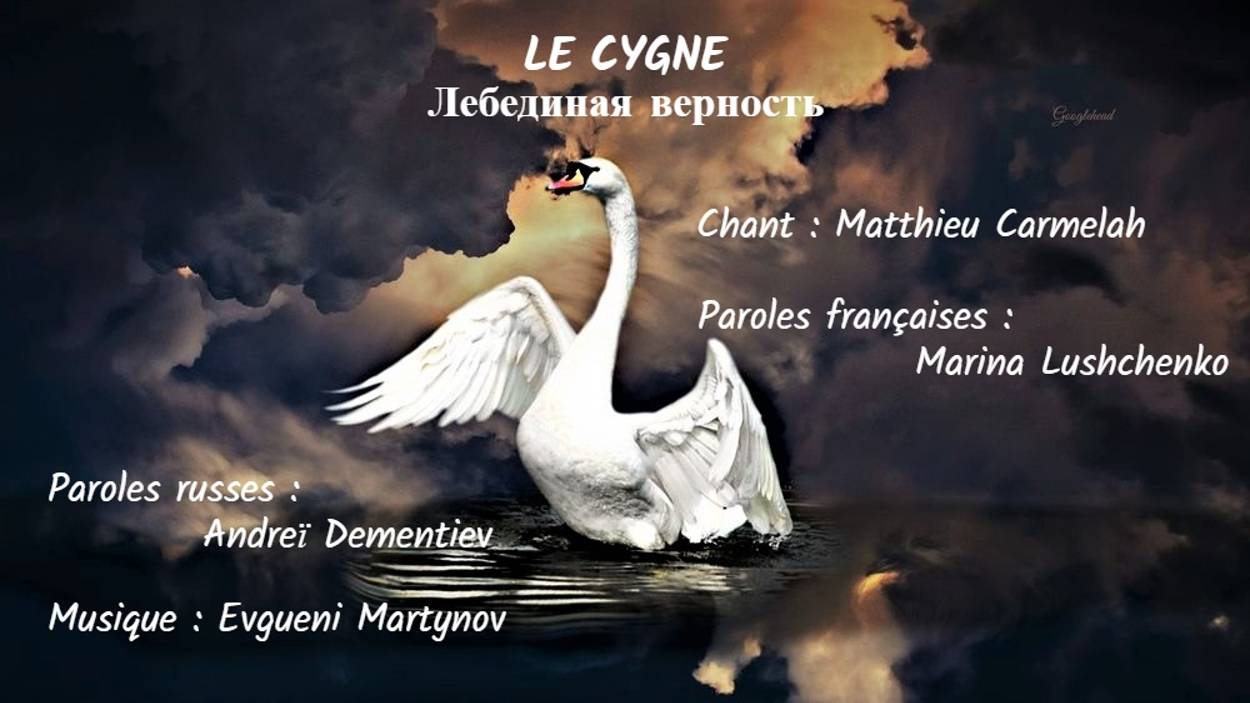 LE CYGNE (chanson russe en français) – ЛЕБЕДИНАЯ ВЕРНОСТЬ (на французском) смотреть онлайн