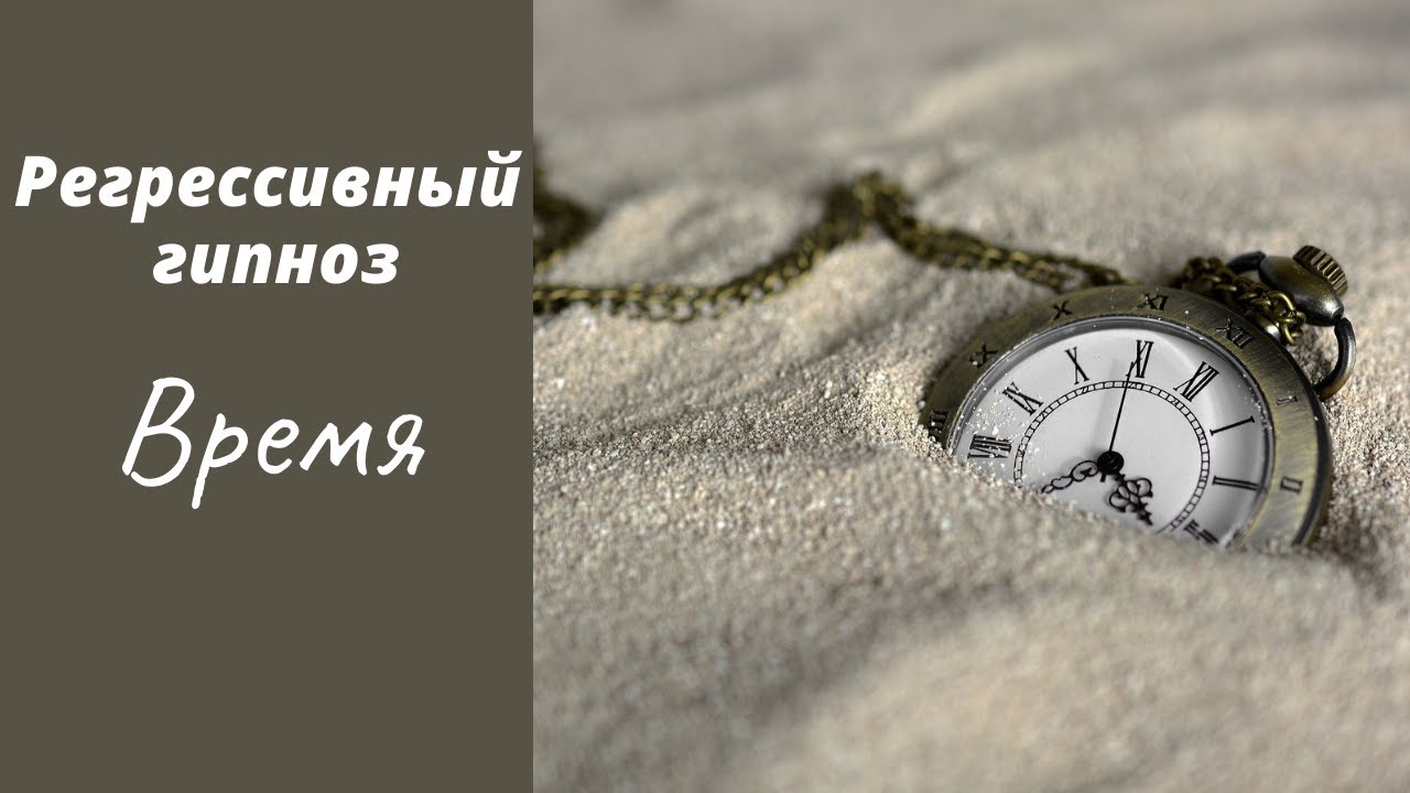 Сеанс регрессивного гипноза. Время  . #Shorts,  регрессивный гипноз #InShot.