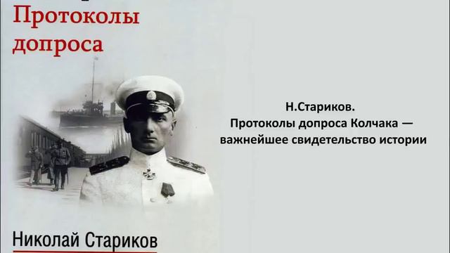 Н Стариков Протоколы допроса Колчака — важнейшее свидетельство истории смотреть онлайн