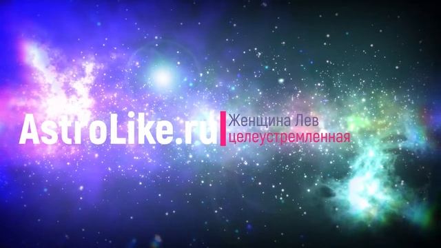 Женщина Лев характеристика: обворожительная и целеустремленная смотреть онлайн