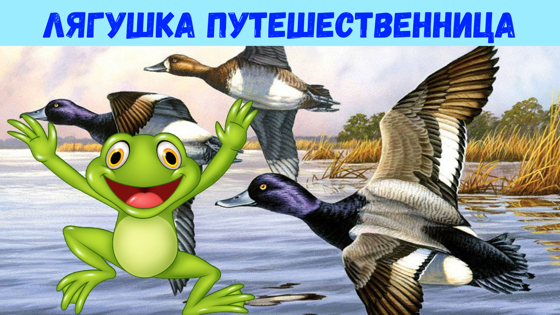 ЛЯГУШКА ПУТЕШЕСТВЕННИЦА | АУДИОСКАЗКА | ДЛЯ ДЕТЕЙ смотреть онлайн