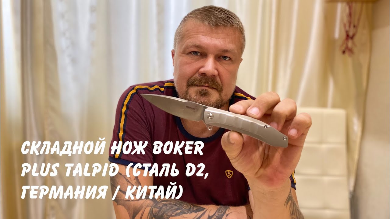 Складной нож Boker Plus Talpid (сталь D2, Германия _ Китай) Обзор. Сравнение FrameLock и LinerLock.