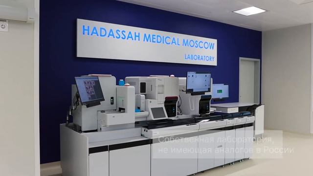 Hadassah Medical Moscow - передовая израильская клиника в Сколково смотреть онлайн