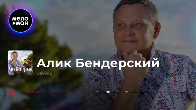 Алик Бендерский - Забудь смотреть онлайн