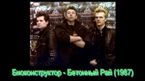 Биоконструктор - Бетонный Рай (1987)
