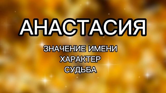 АНАСТАСИЯ Значение Имени, Характер, Судьба. Как влияет имя на человека. Характеристика имени. смотреть онлайн