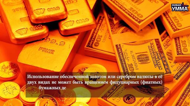 Закят с подтверждённых бумажных денег смотреть онлайн