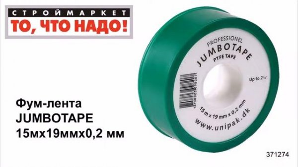 Фум-лента JUMBOTAPE 15мх19ммх0,2 мм - лента для труб, уплотнительная лента, фум лента