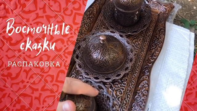 «Восточные сказки» распаковка Muslima Dream