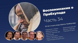 «Воспоминания о Прабхупаде». Фильм 34. Prabhupada Memories