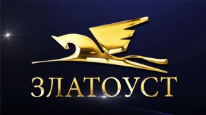 Златоуст - впечатлять в нашей природе (2018 год)