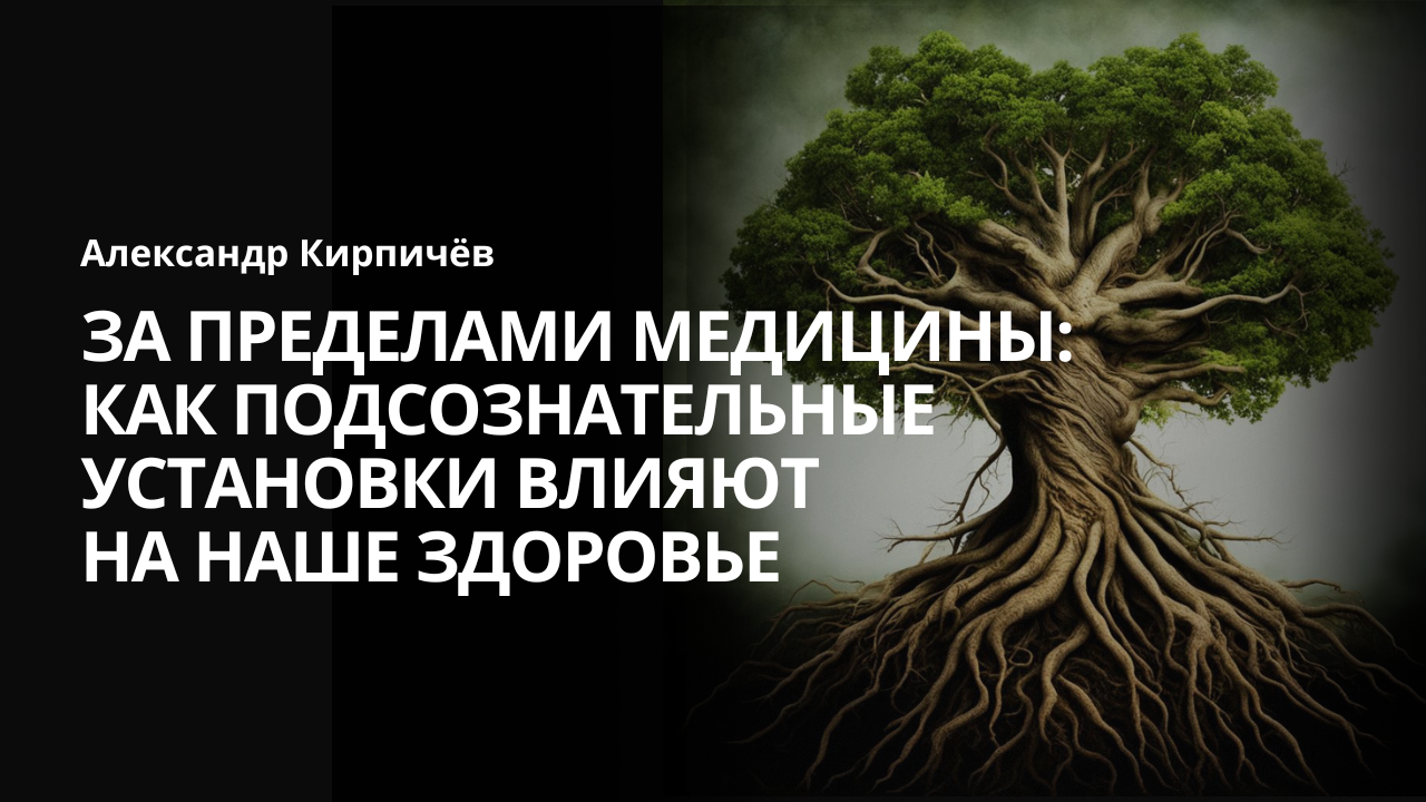 За пределами медицины: как подсознательные установки влияют на наше здоровье