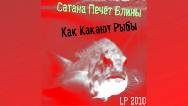 Сатана Печёт Блины - Как Какают Рыбы смотреть онлайн