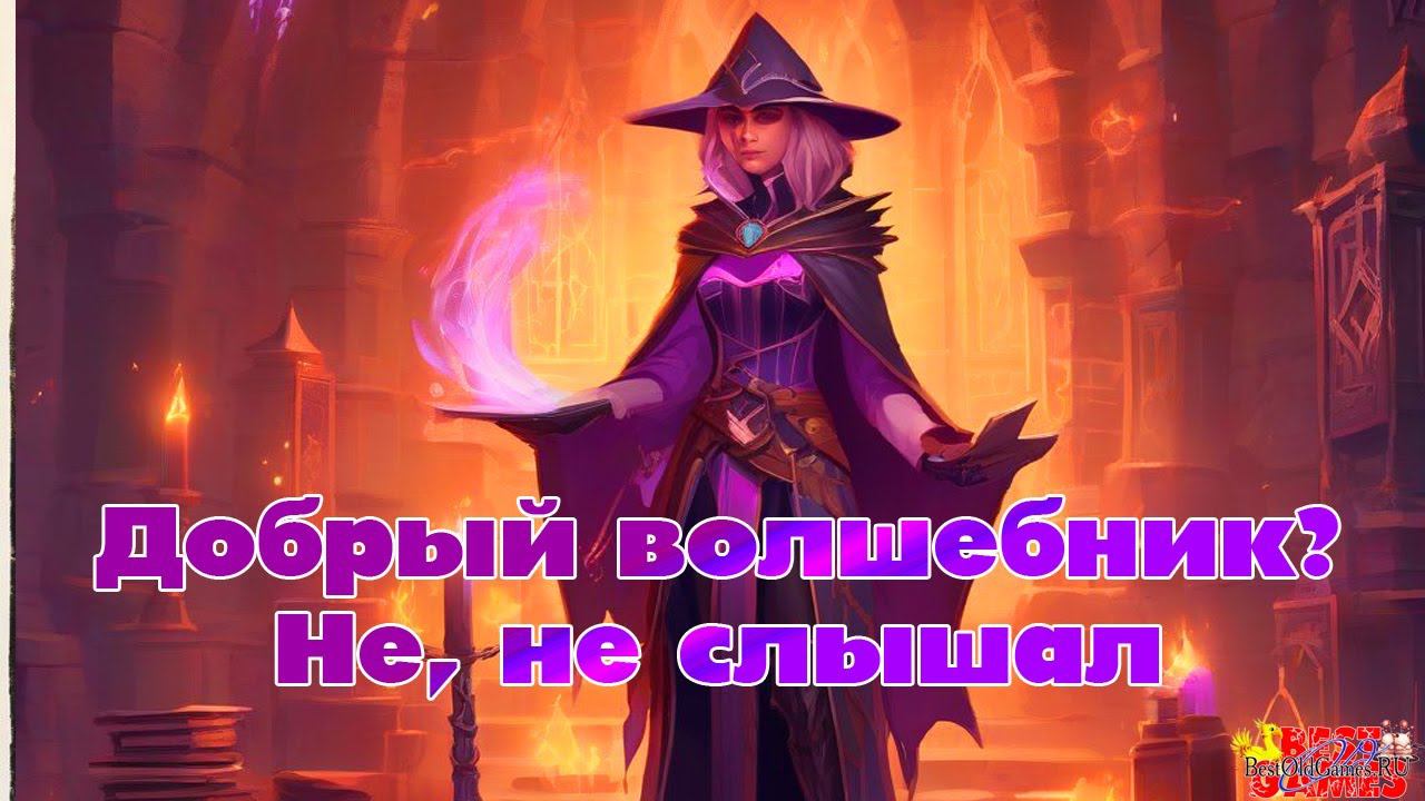 Dungeon Keeper - Level 3. Добрый волшебник? Не, не слышал