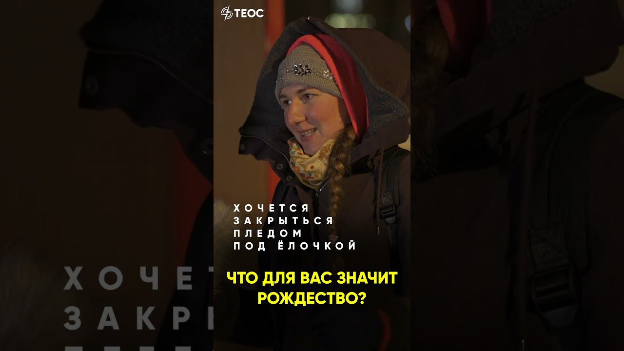 Что для вас значит Рождество? смотреть онлайн