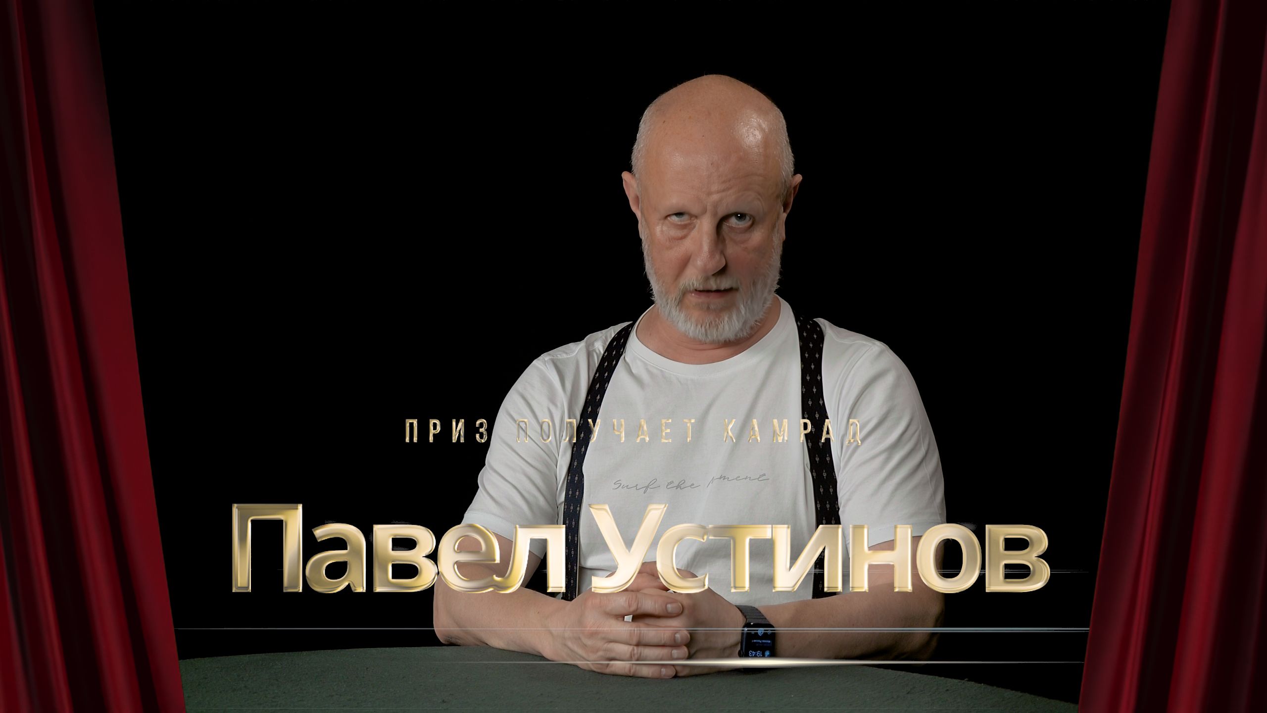 Приз получает камрад Павел Устинов