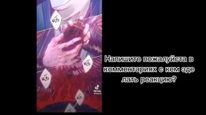 °~Мга реакция на т/и?️?~°