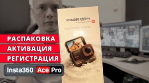 Insta360 Ace Pro - Распаковка, активация, регистрация экшн-камеры