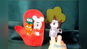 «Рукавичка» - пальчиковый театр из фетра. #пановататьяна #театр #сказка #фетр