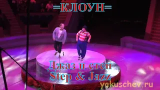 Цирковая программа =Клоун=. Клоунский музыкальный дуэт «Step & Jazz». Джаз и степ. смотреть онлайн