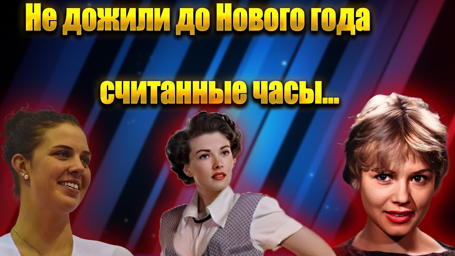 НЕ ДОЖИЛИ ДО НОВОГО ГОДА СЧИТАННЫЕ ЧАСЫ! Собирались встречать Новый год, но умерли... смотреть онлайн