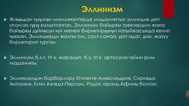 Тарых 5-класс Тема: Эллинизм смотреть онлайн